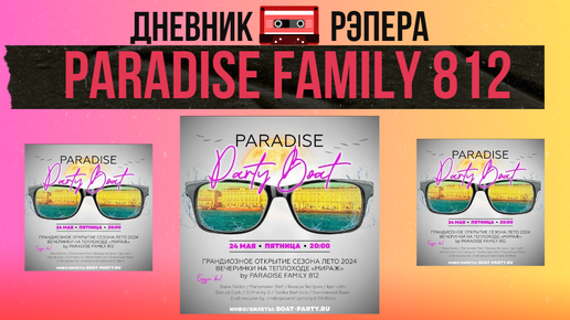 PARADISE FAMILY 812 - 24 МАЯ 2024