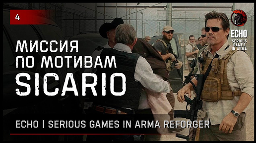 ПО МОТИВАМ «SICARIO» • Arma Reforger ECHO Serious games №4