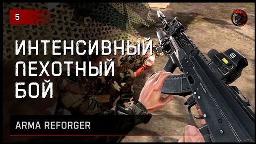 ИНТЕНСИВНЫЙ ПЕХОТНЫЙ БОЙ • Arma Reforger №5 #reforger #armareforger