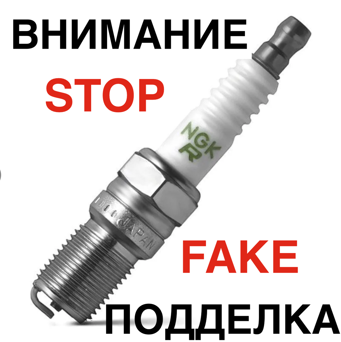 даже поддельные свечи зажигания могут привести к капитальному ремонту двигателя