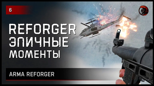 ЭПИЧНЫЕ МОМЕНТЫ • Arma Reforger №6 #reforger #armareforger