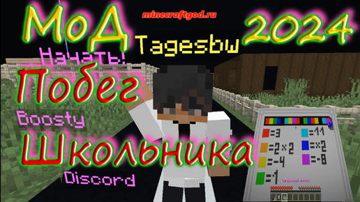 Мод Побег школьника 07.2024 #shorts #майнкрафт #minecraft