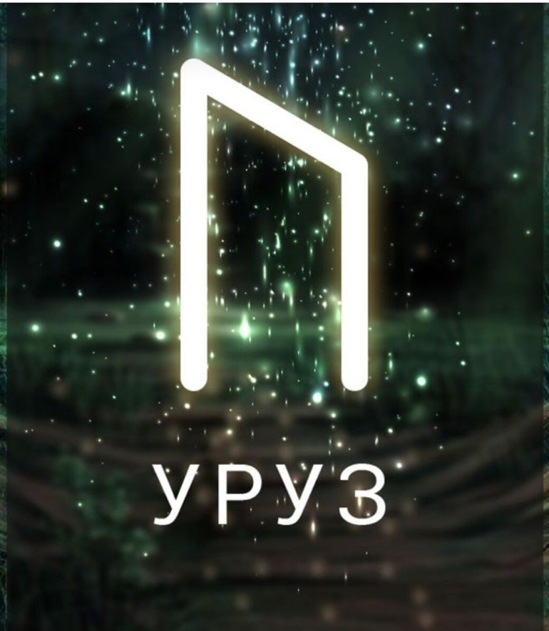 Руна УРУЗ