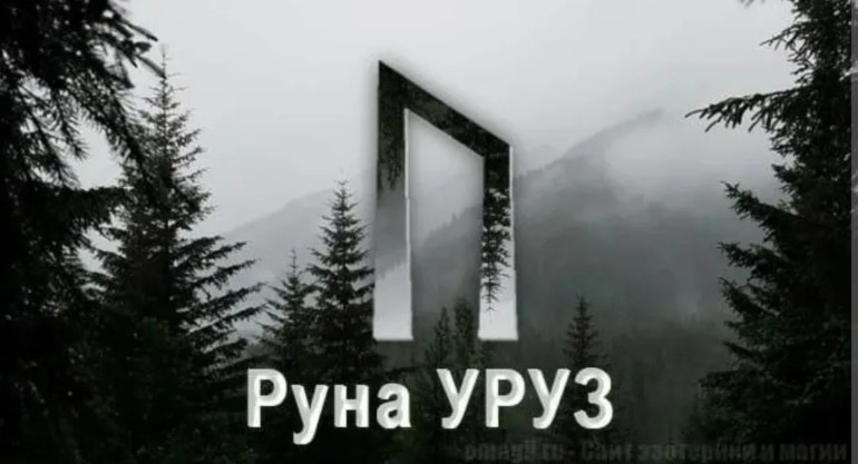 Руна УРУЗ
