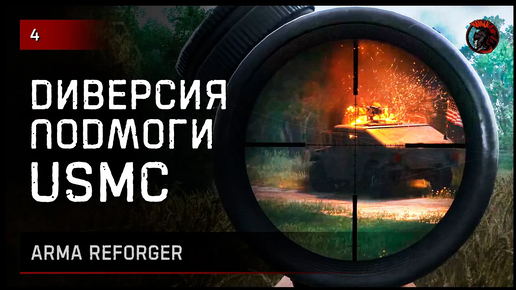 ДИВЕРСИЯ ПОДМОГИ США • ArmA Reforger [2K] #reforger #armareforger