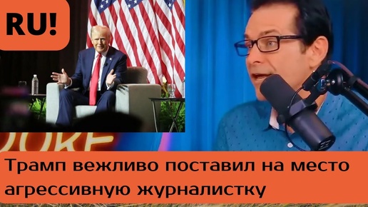 Трамп вежливо поставил на место агрессивную журналистку|Дональд Трамп|Джимми Дор