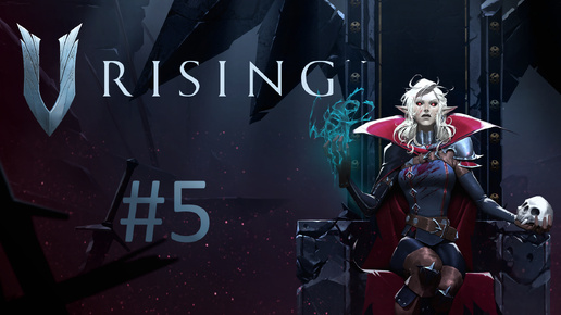 Играем в V Rising - Часть 5 (кооператив)