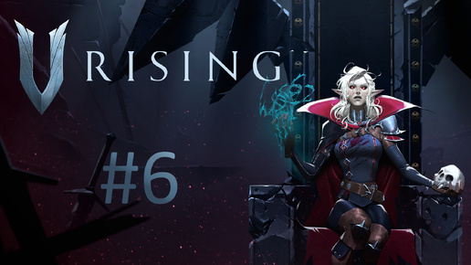 Играем в V Rising - Часть 6 (кооператив)