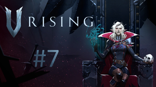 Играем в V Rising - Часть 7 (кооператив)