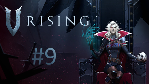 Играем в V Rising - Часть 9 (кооператив)