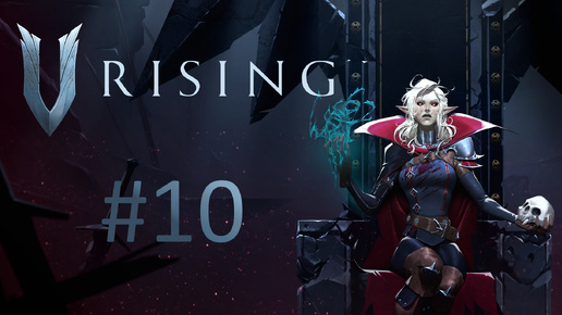 Играем в V Rising - Часть 10 (кооператив)