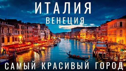 Венеция. Италия. Что посмотреть за один день Венеция достопримечательности. Путешествие по Италии в прошлое. Часть 2