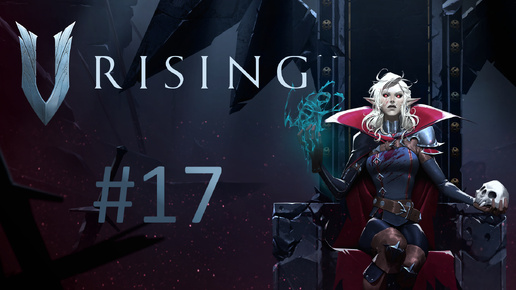 Играем в V Rising - Часть 17 (кооператив)