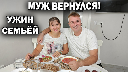 😍МУЖ ВЕРНУЛСЯ ДОМОЙ! ПРИГОТОВИЛА НЕТУРЕЦКУЮ ЕДУ 😋#рецепты