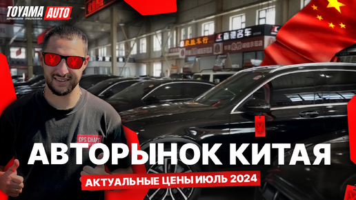 Б/У АВТОМОБИЛИ ИЗ КИТАЯ❗️КАКИЕ ЦЕНЫ В ИЮЛЕ 2024❓ЯПОНСКИЕ МОДЕЛИ, БЮДЖЕТ ДО 1.5 МЛН