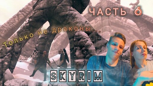 The Elder Scrolls V | SKYRIM | ДРАКОН НАД ГОРОДОМ | ЧАСТЬ #6