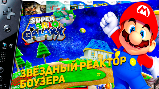 Super Mario Galaxy Звёздный реактор Боузера #5