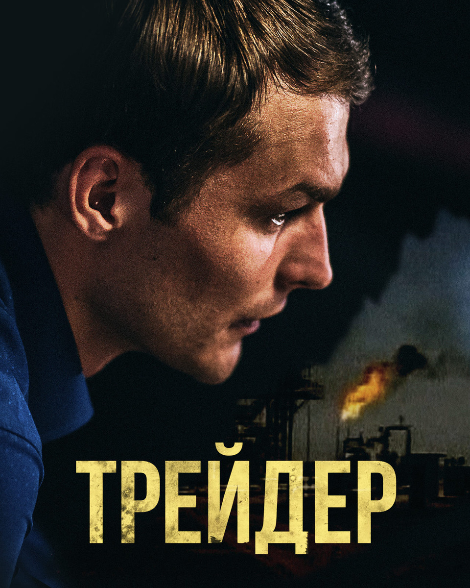 Постер сериала «Трейдер». Источник фото:  https://www.kino-teatr.ru/kino/movie/ros/123436/poster/163067/