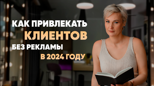 Как привлекать клиентов без рекламы 2024 | Бесплатное продвижение | Как набрать подписчиков 2024