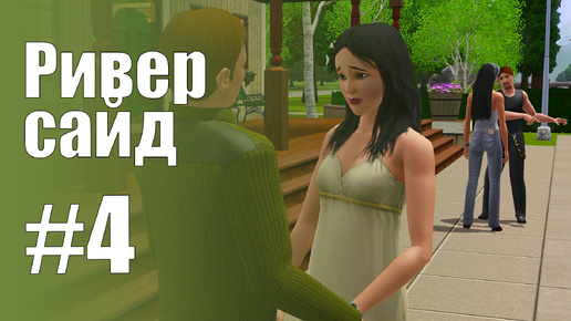 The Sims 3 Обзоры городов || Риверсайд #4 || Лин, Уилсон, Лессен