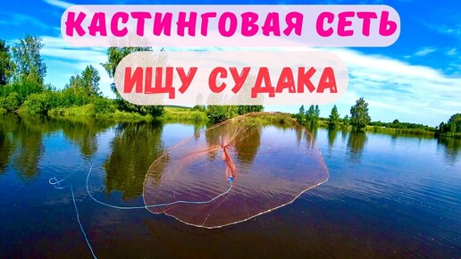 🐟🕸️КАСТИНГОВАЯ СЕТЬ С ЛОДКИ, ПРОБУЮ РЕЦЕПТ СУДАКА 