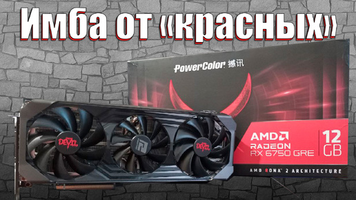 ЧТО ТАКОЕ AMD RADEON RX 6750 GRE?! | ИМБА ОТ 