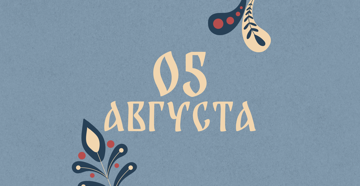    Не готовьте варенье из ягод: народные приметы на сегодня, 5 августа – что можно и нельзя делать