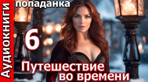 Путешествие во времени_ч.6. Заключительная !!! Любовное фэнтези.Аудиокнигаполностью..