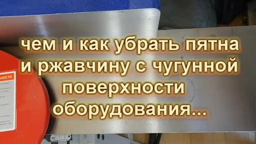 Каким средством убрать пятна и ржавчину с чугунной поверхности станка.