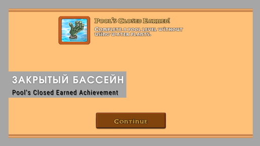 Plants vs zombies - Pool's Closed Earned Achievement (Pool Level 1 st)