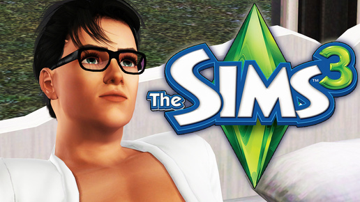 Пробую играть в The Sims 3|серия 4