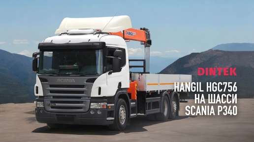 Кран манипуляторная установка Hangil HGC756 на шасси Scania P340. Процесс сборки