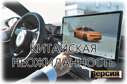    Китайская неожиданность