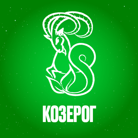 Гороскоп для Козерогов на сентябрь 2024 года