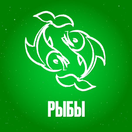 Гороскоп для Рыб на сентябрь 2024 года