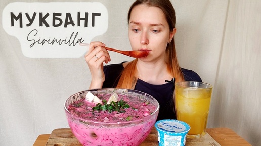 МУКБАНГ Свекольник, взбитые сливки АСМР| MUKBANG Beetroot soup, whipped cream ASMR