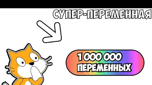 в этой переменной находиться 1000000 обычных!