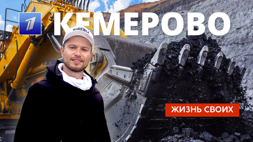 Кемерово | Жизнь своих | Первый канал | 2023