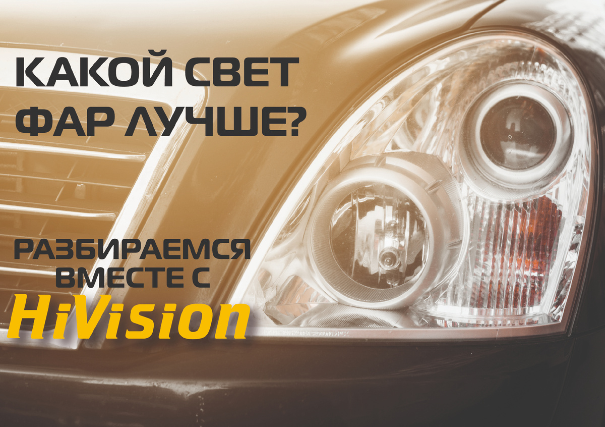 HiVision - бренд автосвета