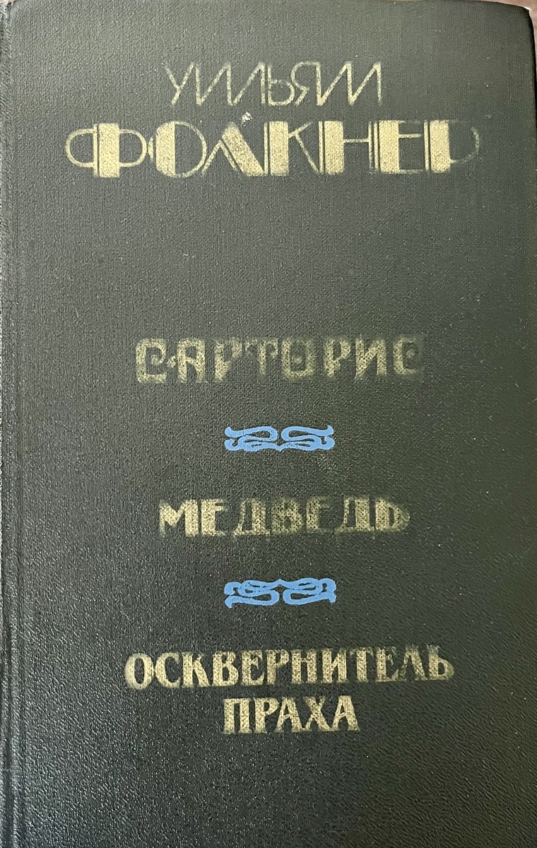 1986 год. Издательство "Мастацкая Лiтаратура" - так и пишется. Минск. Кстати, перепечатка с издания этого же издательства 1973 года. То есть, несмотря на холодную войну американских классиков в СССР печатали огромными тиражами -  200000. 