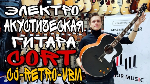 Шикарная электроакустическая гитара Cort CJ-Retro-VBM | обзор от MAJOR MUSIC