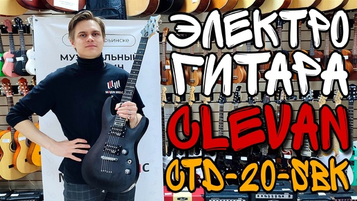 Электрогитара Clevan CTD-20-SBK | обзор от MAJOR MUSIC