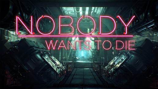 Элиты больше нет - Nobody Wants to Die #6