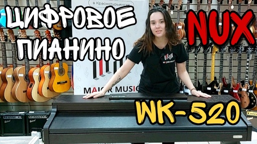 Цифровое пианино NUX Cherub WK-520-BROWN | обзор от MAJOR MUSIC