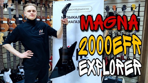 Электрогитара Magna 2000EFR-BK черная Explorer почти как у Хэтфилда | обзор от MAJOR MUSIC