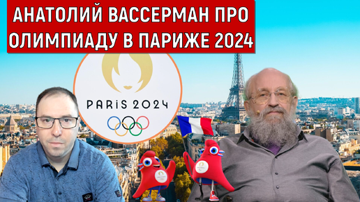 Анатолий Вассерман про Олимпиаду в Париже 2024