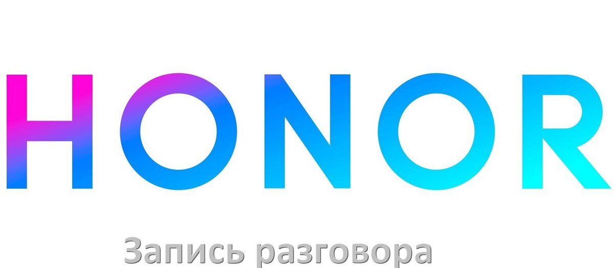 
Как в телефоне Honor записать разговор с линии во время звонка в Android 15, 14, 13, 12