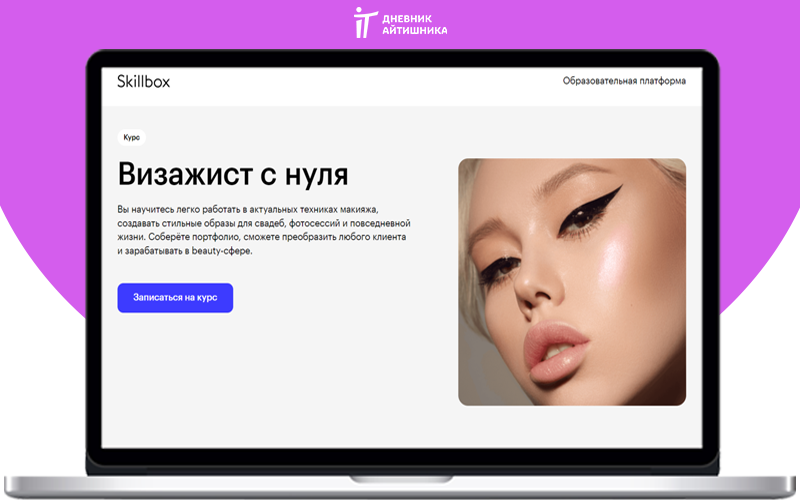 Учиться на визажиста онлайн