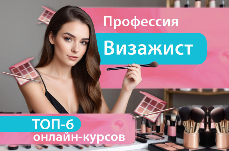 Обучение визажу онлайн