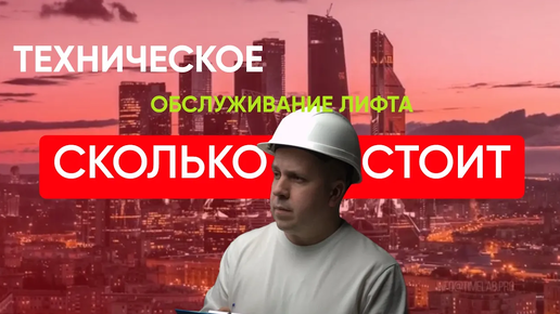 СКОЛЬКО СТОИТ_ техническое обслуживание лифта. #техобслуживание #сколькостоит #обслуживаниелифта